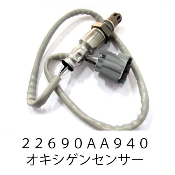 SUBARU（スバル） 22690AA940【スバル純正】オキシゲンセンサー/酸素
