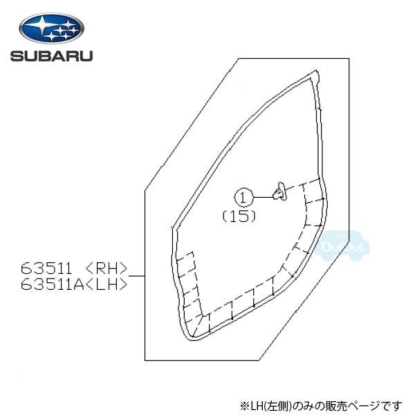 63511FL010【スバル純正】ウェザーストリップ フロントドア レフト