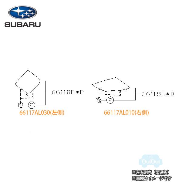 66117AL010(右側) または 66117AL030(左側)【スバル純正】ツイーター