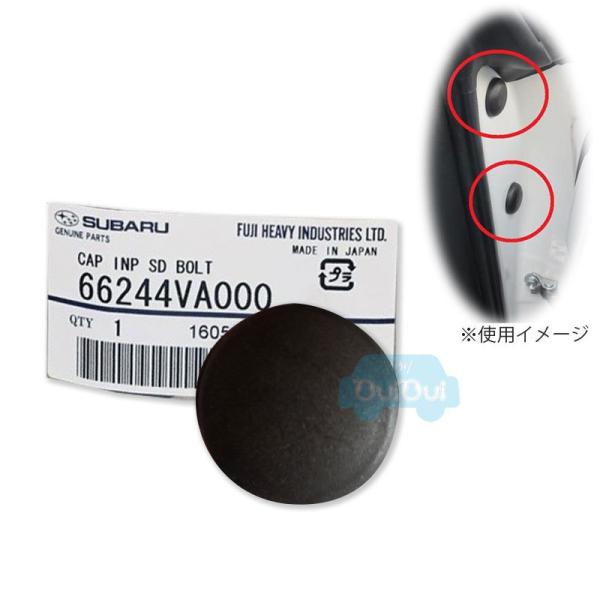 【仕様】■CAP INP SD BOLT/66244VA000■レヴォーグ用■キャップサイドカバー/キャップインパネサイドボルト■入数：1個