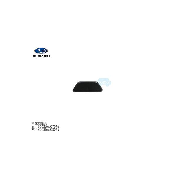 右:86636AJ070## または 左:86636AJ080##【スバル純正】ヘッド 右:86636AJ070## または 左:86636AJ080##【スバル純正】ヘッド