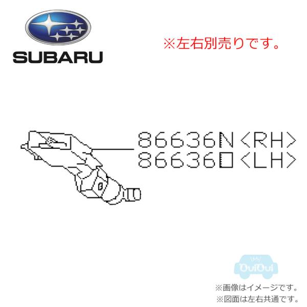 SUBARU（スバル） 86636SG361(右)または86636SG371(左)【スバル純正
