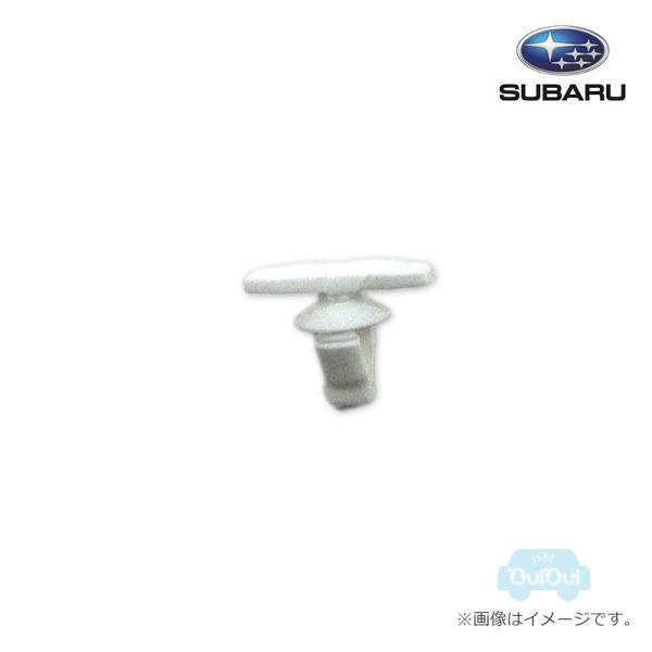SUBARU（スバル） 909130233【スバル純正】クリップ※1個販売【SUBARU