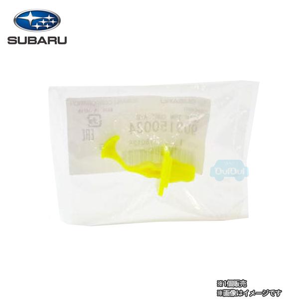 909150034【スバル純正】Aピラートリムクリップ ※単品販売【メール便可