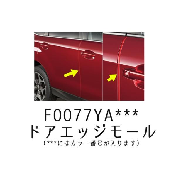 F0077YA***【STI-スバル】ドアエッジモールスバル(純正) レヴォーグ/ディアスワゴン/トレジア/プレオプラス/インプレッサ等