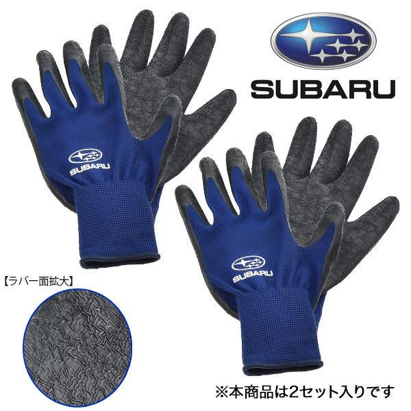 FHMY20002600【スバル公式】ワークグローブ（ラバー/2セット）【SUBARUグッズ】スバルロゴグッズ