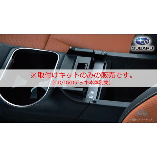 SUBARU H0017AN700【スバル純正】CD/DVDデッキ取付けキット※本体 SUBARU H0017AN700【スバル純正】CD/DVDデッキ取付けキット※本体