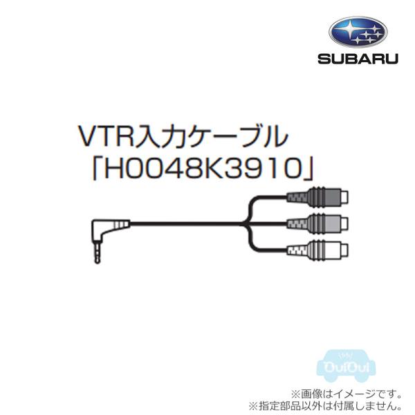 SUBARU H0048K3910【スバル純正】VTR接続ケーブル【SUBARU純正部品