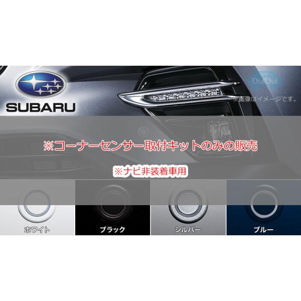 SUBARU（スバル） H4817VC004【スバル純正】コーナーセンサー取付