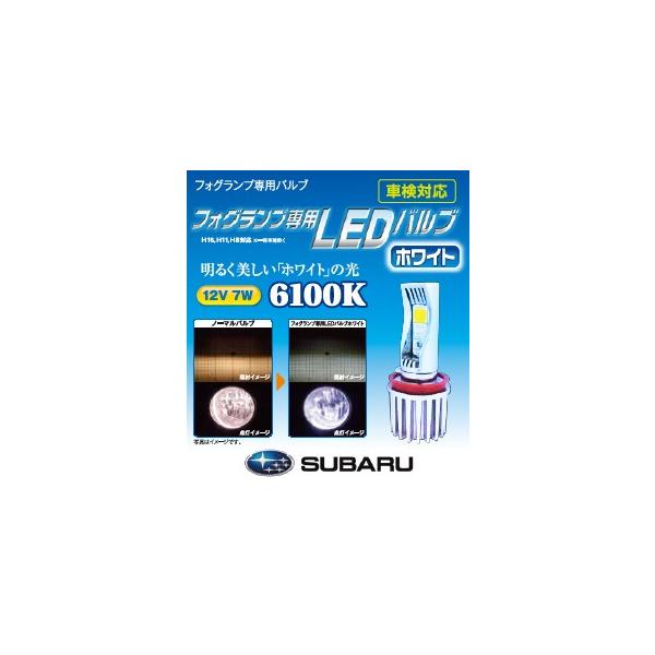 SUBARU SAA3050356(旧品番：SAA3050353)フォグランプ専用LED