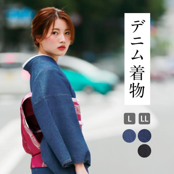 デニム 洗える着物 レディース 単衣 木綿着物 女性 カジュアル デニム 洗える着物 レディース 単衣 木綿着物 女性 カジュアル
