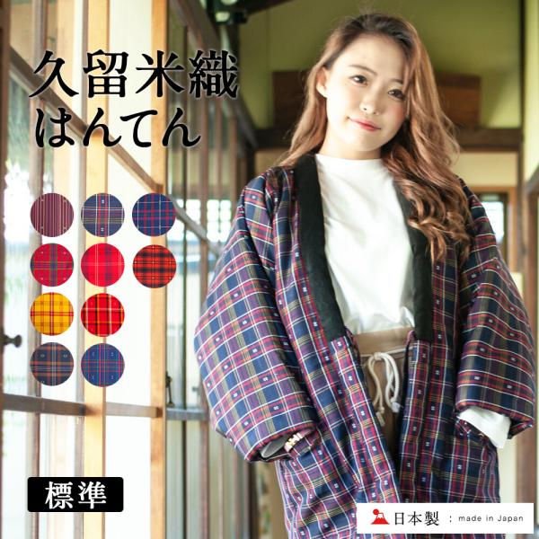 はんてん レディース 日本製 半纏 綿入れ半纏 綿入り 久留米 標準 フリーサイズ 半天 袢纏 どてら 丹前 ちゃんちゃんこ ギフト 女性用 :202-0131:TAYU-TAFU - 通販 - Yahoo!ショッピング はんてん レディース 日本製 半纏 綿入れ半纏 綿入り 久留米 標準 フリーサイズ 半天 袢纏 どてら 丹前 ちゃんちゃんこ ギフト 女性用 :202-0131:TAYU-TAFU - 通販 - Yahoo!ショッピング