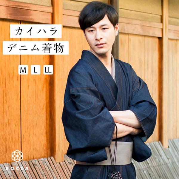 ROCCA（六花） デニム着物 メンズ × カイハラデニム 日本製 着物