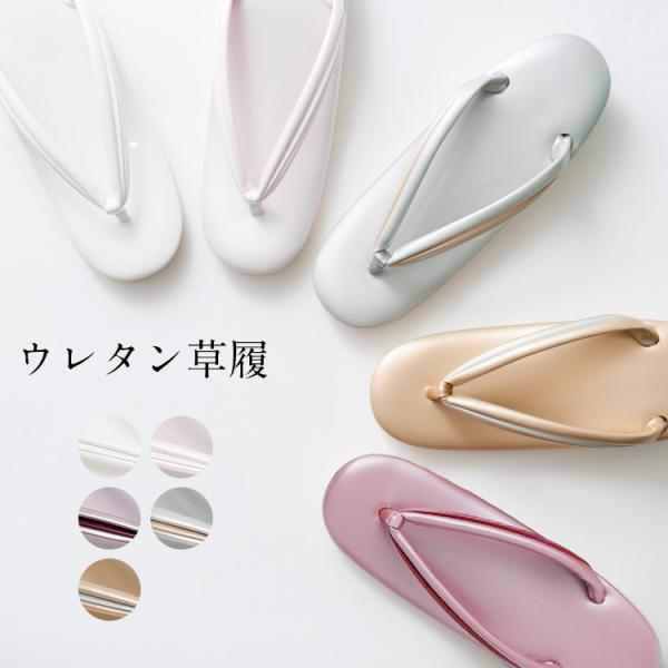 滑りにくいウレタンソールの草履で雨の日でも安心。緩やかなカーブで足が疲れにくく、長時間の使用にもおすすめです。立ち姿もすっきりと美しく見せてくれます。台はシンプルな一枚芯です。ヒールは標準の4センチです。底はしっかりとした凹凸がありますので...