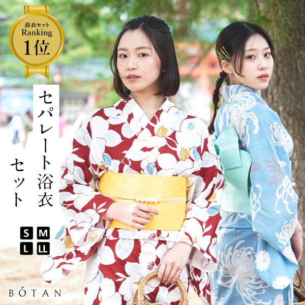 下駄なし 二部式 セパレート浴衣 浴衣ジェンヌ 浴衣5点セット 簡単着付け BOTAN 二部式浴衣 3点 セット 帯 下駄 花柄 簡単 セパレート