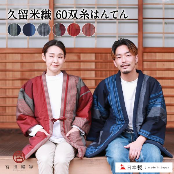 久留米織 60双糸はんてん大正2年に久留米絣織元として創業した宮田織物さんは、1965年からわた入れ半纏の製造を開始。はんてんのわた入れから、手とじまで全て自社で行うメーカーです。人気を博した現在に至っても一点一点、丁寧にわた入れをされたこ...