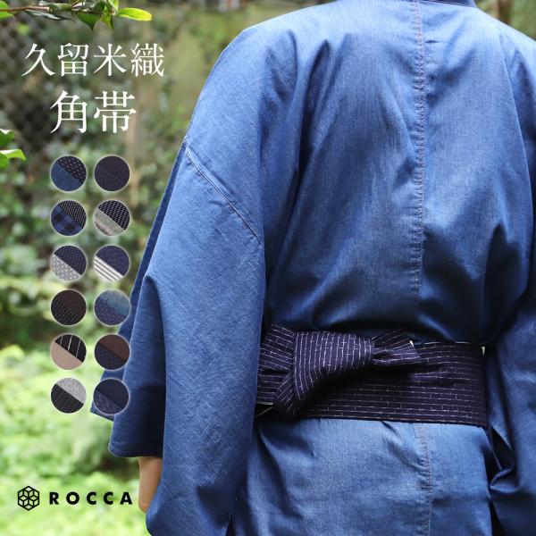 柔らかくて、結びやすい久留米織角帯。日本の伝統着には、「日常の中にあるデザイン」として親しまれてきた経緯があります。長年の洗練により、その機能性や使い勝手は、多種多様な衣服を選べる現代でも、独自の立ち位置を確立しています。六花(ROCCA)...