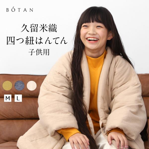 お腹までしっかりあたたかいふかふか四つ紐はんてん織物の街として有名な福岡の久留米織を用いた子ども用はんてん。日本のどこか懐かしい暖かみのあるデザインで、ゆったりとした着心地の良さや、ダウンの様な保温性も兼ね備えており、古来より日本の防寒着と...