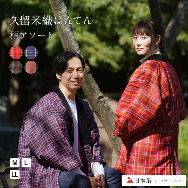 久留米織はんてんの良質な肌触りと優しい温かみを全身で体感このはんてんは、ベンツ(おしり部分の切れ込み)があることで、座っていてもごわつきません。柄はアソートですので、どの柄が届くか届くまでワクワクしてお待ちいただけると幸いです♪【仕様】サイ...