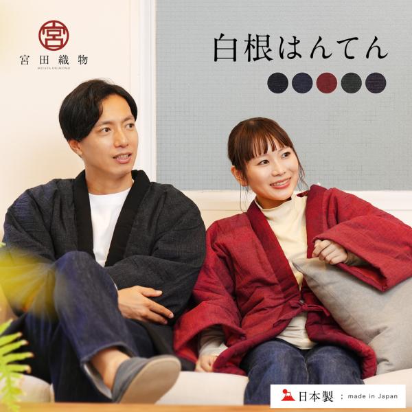 ちらりと見える裏地の色使いが特徴の和モダンはんてん従来のはんてんの良さを残しつつも現代に合わせ進化した宮田織物の和モダンシリーズ。一本の糸を選ぶことから始まり、デザイン、織り、裁断、縫製まで全て自社生産で、宮田織物のものづくりへのこだわりが...