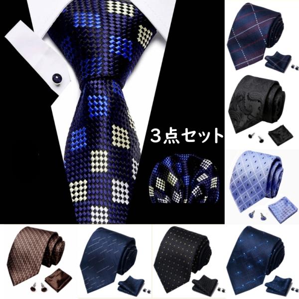 素材　:　ポリエステル【セット内容】　 　ネクタイX1　カフスボタンX2   ポケットチーフX1【サイズ】　ネクタイ　長さ:147cm　大剣先幅:8.5cm　カフスボタン:1.5cm　ポケットチーフ：22cm x 22cm。 【喜ばれるお得...