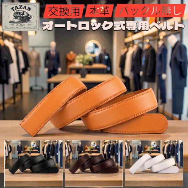 オートロック式専用交換用ベルトです、（バックル無し）素材構成: 牛革ベルト全長：120cm幅約3.5cm本革ならではの質感を味わって頂けます。ビジネスベルト、ゴルフウェア、フォーマルベルト、紳士用のスーツベルトとしても兼用性が高いです。着用...