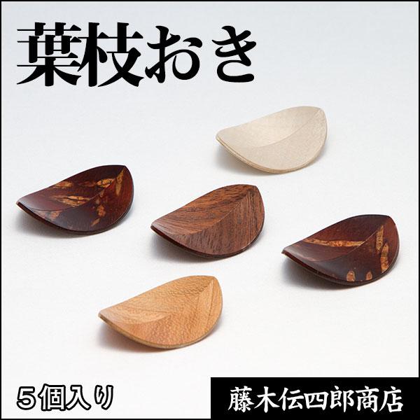 B518b「松葉図 面取千筋欅 箸洗 5客」溜塗 椀 茶道具 懐石道具 B518b