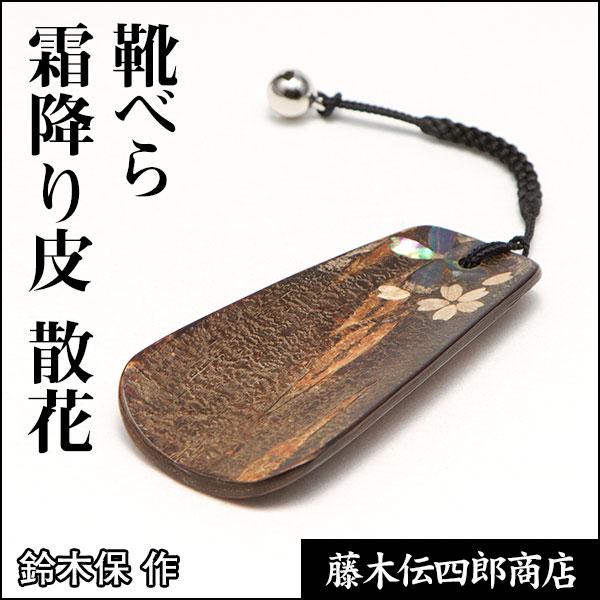 靴べら 霜降り皮 散花（鈴木保 作） : 田沢湖・角館商店 - 通販