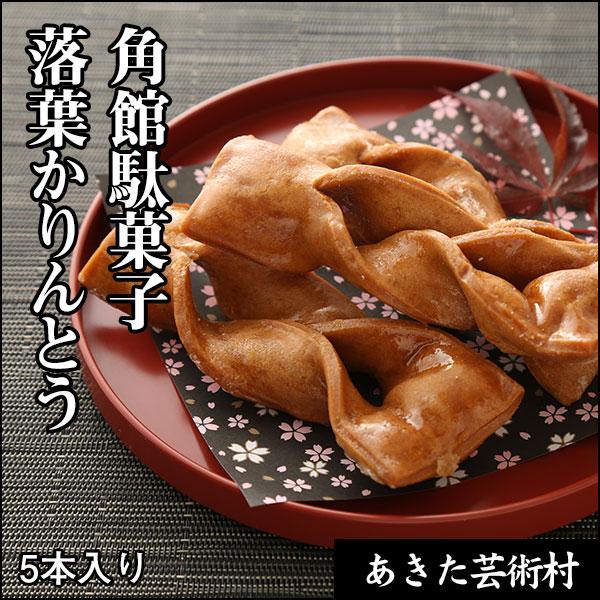 1本1本手作業で「ひねり」を加えており、形の美しいお菓子です。白砂糖蜜の風味がよく生きているシンプルな味です。昔ながらの伝統を引き継いでいる、武家屋敷の町角館で作られている手作りのかりんとうです。【内容量】　５本【原材料名】　小麦粉（国内製...