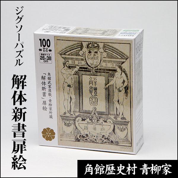 ユタカ製　ご近所物語　ジグソーパズル　100ピース　新品未開封 ジグソーパズル（解体新書扉絵）100ピース : 田沢湖・角館商店