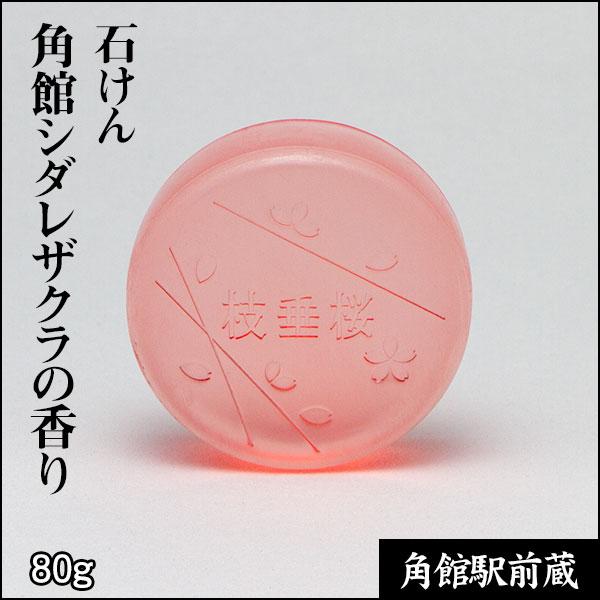 石けん 角館シダレザクラの香り