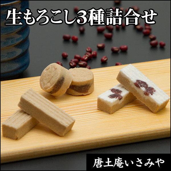 もろこし菓子のイメージ、甘くて硬いを完全に覆した、上品な甘さとしっとりなめらかな食感を是非お試しください。乾燥と焼き目を入れず、炒り小豆の風味をしっとりと残した生タイプのもろこしを3種詰め合わせました。冷凍庫に入れ良く冷やすと一層美味しくな...