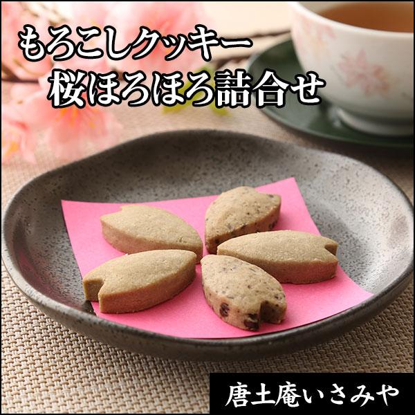 角館を代表するサクラをイメージして、桜葉の香りをほんのり風味付けし花びらを象ったかわいらしいクッキーです。炒り小豆粉を使用したクッキー。桜葉がほんのりと香る、しっとり、ほろり、やわらかな食感です。【内容量】　プレーン２個×６包　チョコチップ...