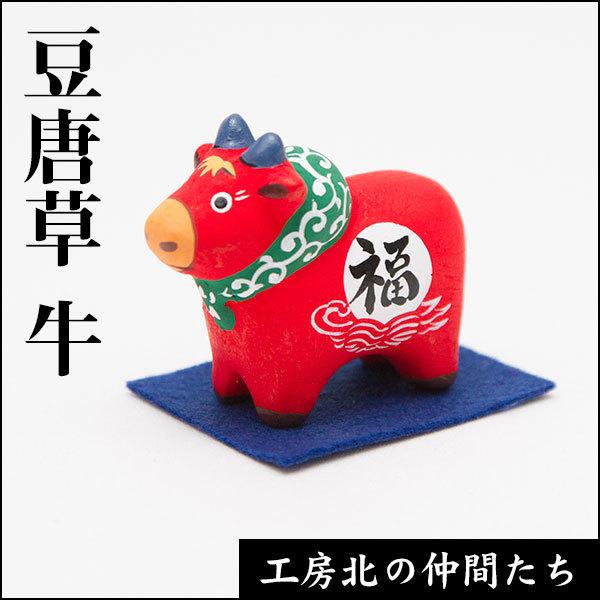 2021年（令和3年）の干支。赤い牛は「病気除け」や「魔除け」にも…。【サイズ・重量】　約5×2.5×4.5（cm）【素　材】　粘土（素焼850°焼成）【原産国】　日本【梱包・包装】　箱入り【その他】　割れ物※手作りですので形、彩色に多少個...