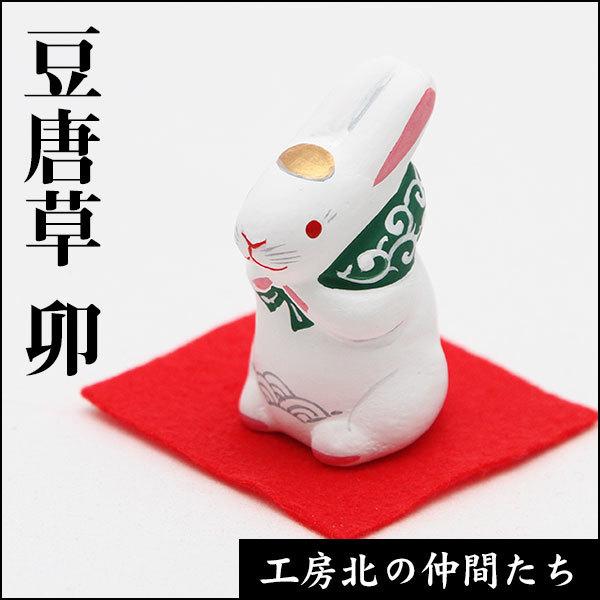 北浦土人形土鈴　豆唐草十二支　卯（うさぎ）【サイズ・重量】　約3×2.5×4.5（cm）【素　材】　粘土（素焼850°焼成）【原産国】　日本【梱包・包装】　箱入り【その他】　割れ物※手作りですので形、彩色に多少個体差がございます。※同じ種類...