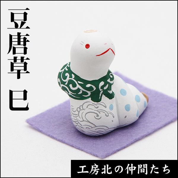 北浦土人形土鈴　豆唐草十二支　巳（ヘビ）【サイズ・重量】　約3.5×2.5×4（cm）【素　材】　粘土（素焼850°焼成）【原産国】　日本【梱包・包装】　箱入り【その他】　割れ物※手作りですので形、彩色に多少個体差がございます。※同じ種類を...