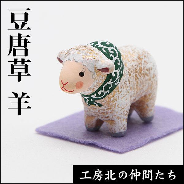 北浦土人形土鈴　豆唐草十二支　羊（ひつじ）【サイズ・重量】　約5×3.7×3.7（cm）【素　材】　粘土（素焼850°焼成）【原産国】　日本【梱包・包装】　箱入り【その他】　割れ物※手作りですので形、彩色に多少個体差がございます。※同じ種類...