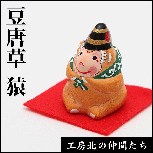 北浦土人形土鈴　豆唐草十二支　猿（さる）【サイズ・重量】　約3.2×2.7×4（cm）【素　材】　粘土（素焼850°焼成）【原産国】　日本【梱包・包装】　箱入り【その他】　割れ物※手作りですので形、彩色に多少個体差がございます。※同じ種類を...