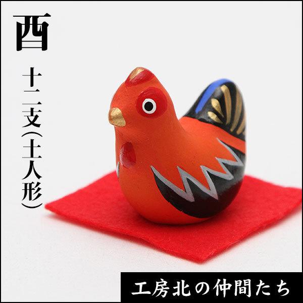 北浦土人形土鈴　豆唐草十二支　酉（とり）【サイズ・重量】　約4.5×2.5×4（cm）【素　材】　粘土（素焼850°焼成）【原産国】　日本【梱包・包装】　箱入り【その他】　割れ物※手作りですので形、彩色に多少個体差がございます。※同じ種類を...