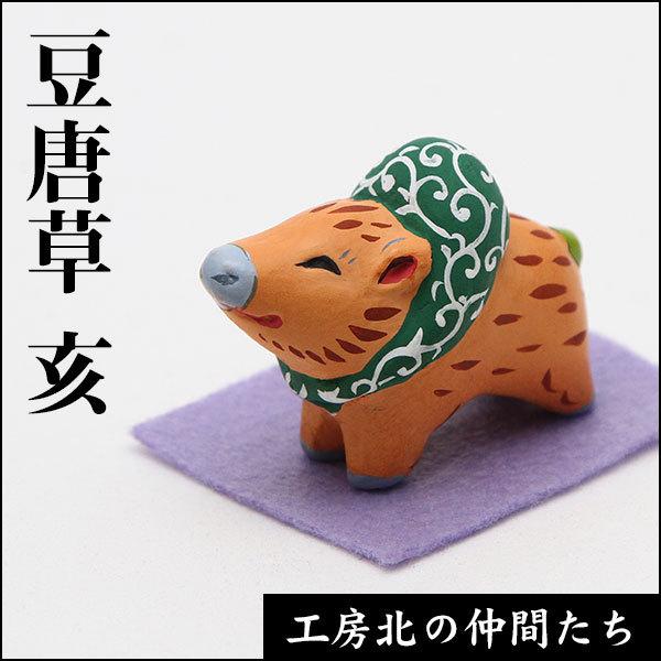 北浦土人形土鈴　豆唐草十二支　亥（いのしし）【サイズ・重量】　約5×2.5×3.5（cm）【素　材】　粘土（素焼850°焼成）【原産国】　日本【梱包・包装】　箱入り【その他】　割れ物※手作りですので形、彩色に多少個体差がございます。※同じ種...