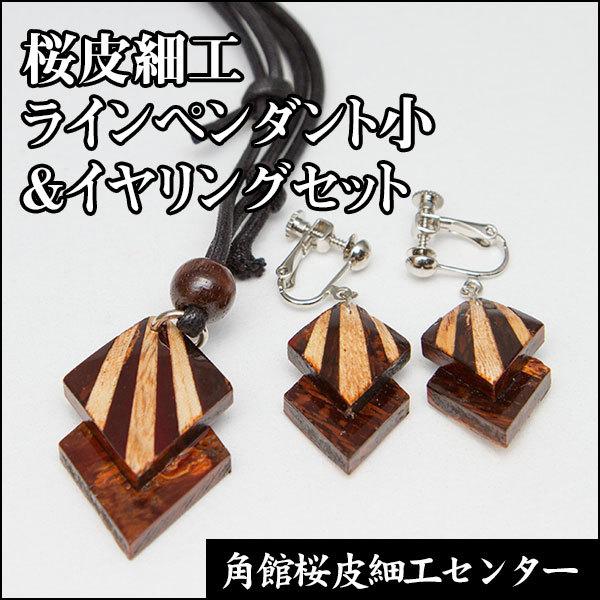 桜皮細工ラインペンダント小＆イヤリングセット : 田沢湖・角館商店