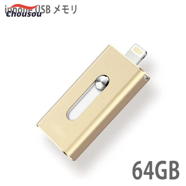 USBメモリ 64gb 小型 フラッシュドライブ ライトニング iphone ipad lightning 高速 大容量 USB3.0 スマホ 外付け USBメモリー メモリースティック PC 動画 画像