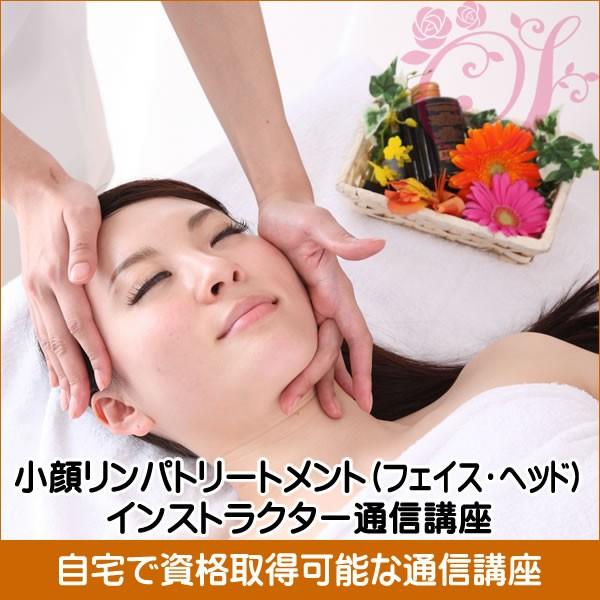 自宅で資格取得 小顔リンパトリートメント フェイス ヘッド インストラクター通信講座 通信教育 履歴書にも書ける終身資格 ディプロマ込 Buyee Buyee Japanese Proxy Service Buy From Japan Bot Online
