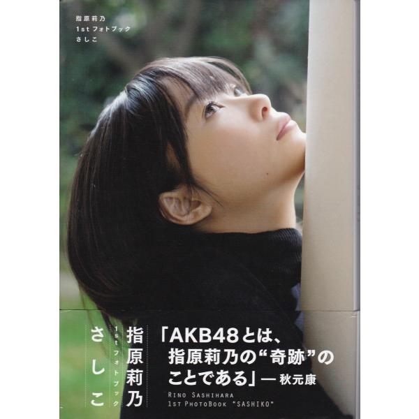 指原莉乃 AKB48 ポケットボイス 音声チェックOK 新品未使用