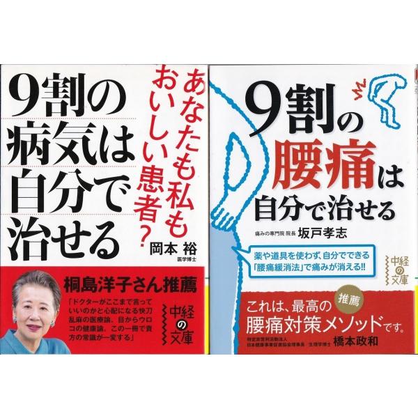 ９割の病気は自分で治せる 岡本裕 ９割の腰痛は自分で治せる 坂戸孝志の２冊セット 文庫本 Buyee Buyee 일본 통신 판매 상품 옥션의 대리 입찰 대리 구매 서비스