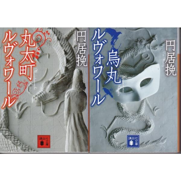 丸太町ルヴォワール 烏丸ルヴォワール 円居挽の２冊セットです ポイント消化 Buyee Servicio De Proxy Japones Buyee Compra En Japon