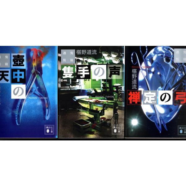 壺中の天 隻手の声 禅定の弓 椹野道流の３冊セット ふしのみちる Fnm14 Tb Store 通販 Yahoo ショッピング