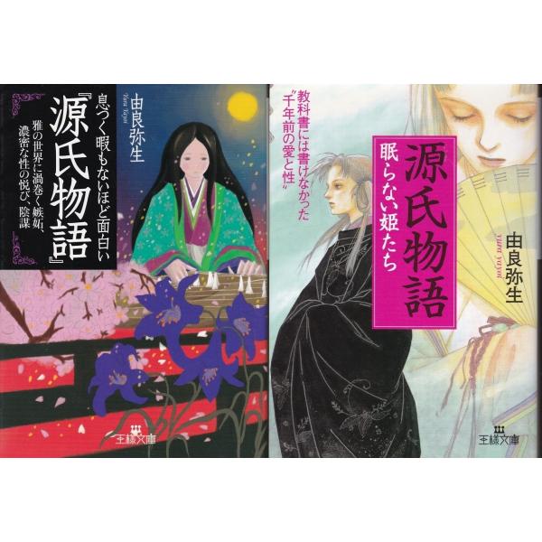 息づく暇もないほど面白い 源氏物語 眠れない姫たち源氏物語 由良弥生の２冊セット 文庫本 Buyee Servis Zakupok Tretim Licom Buyee Pokupajte Iz Yaponii