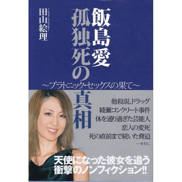 飯島愛孤独死の真相 田山絵理 Buyee Buyee Jasa Perwakilan Pembelian Barang Online Di Jepang