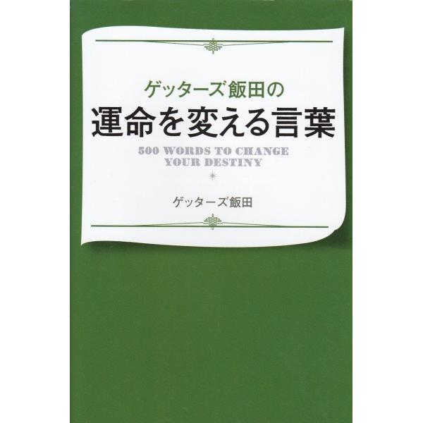 運命を変える言葉 ゲッターズ飯田 ポイント消化 送料無料 Gti8601 Tb Store 通販 Yahoo ショッピング